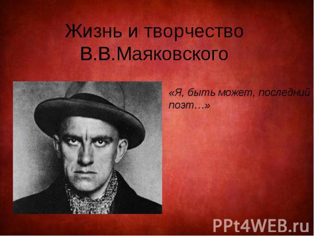 Жизнь и творчество В.В.Маяковского «Я, быть может, последний поэт…»