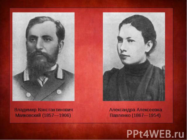 Владимир Константинович Маяковский (1857—1906) Александра Алексеевна Павленко (1867—1954)