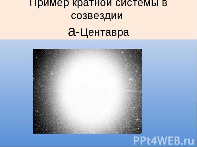 Пример кратной системы в созвездии а-Центавра