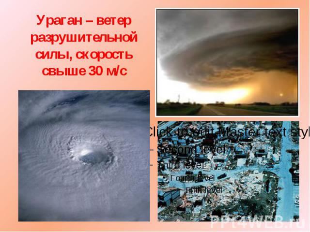 Ураган – ветер разрушительной силы, скорость свыше 30 м/с