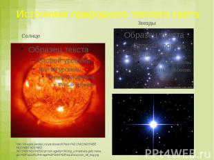 Источники природного теплого света Солнце Звезды http://images.yandex.ru/yandsea