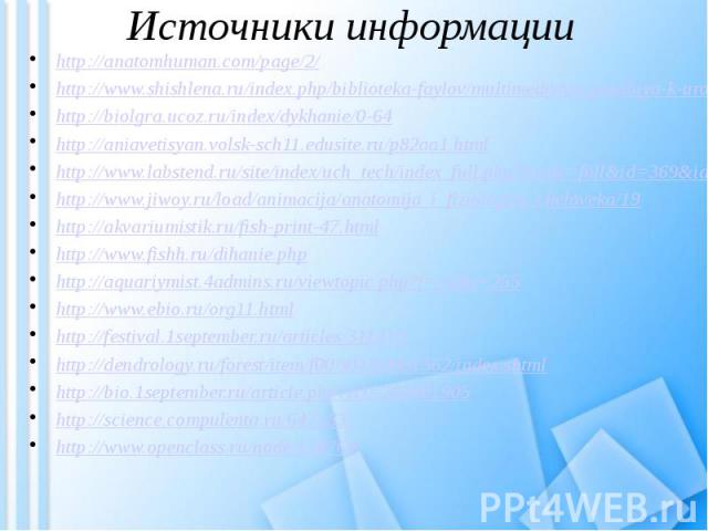 Источники информации http://anatomhuman.com/page/2/http://www.shishlena.ru/index.php/biblioteka-faylov/multimediynie-posobiya-k-urokam/umk-i-planirovanie/filmi-dlya-urokov/5-klass-prirodovedhttp://biolgra.ucoz.ru/index/dykhanie/0-64http://aniavetisy…