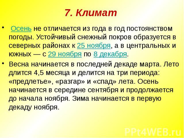  Осень не отличается из года в год постоянством погоды. Устойчивый снежный покров образуется в северных районах к 25 ноября, а в центральных и южных — с 29 ноября по 8 декабря.Весна начинается в последней декаде марта. Лето длится 4,5 месяца и делит…