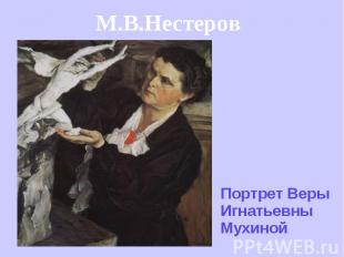 М.В.Нестеров