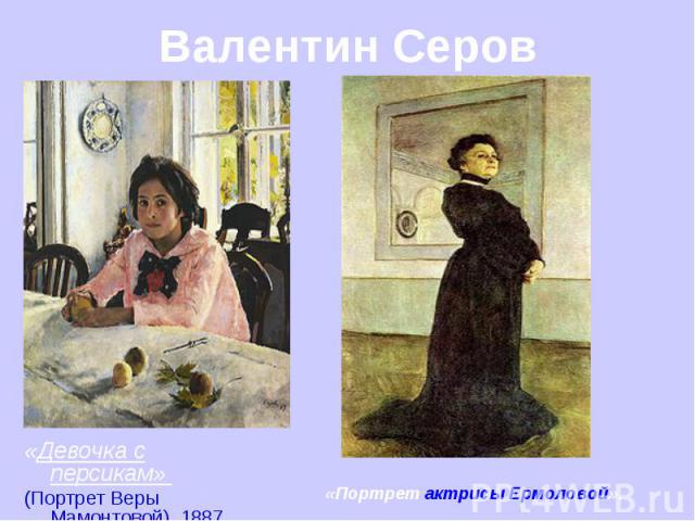 «Девочка с персикам» (Портрет Веры Мамонтовой), 1887, ГТГ Валентин Серов