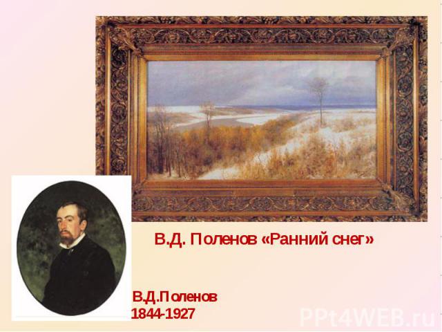 В.Д. Поленов «Ранний снег» 1844-1927