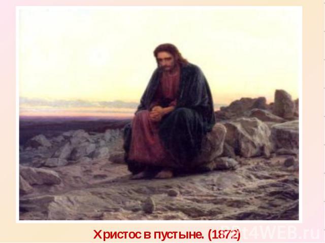 Христос в пустыне. (1872)