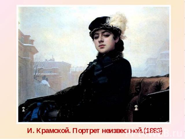И. Крамской. Портрет неизвестной.(1883)