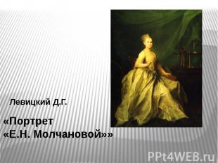 «Портрет«Е.Н. Молчановой»»