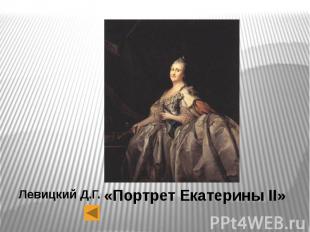 «Портрет Екатерины II»