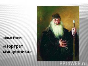 Илья Репин «Портрет священника»