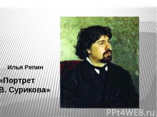 «Портрет В. Сурикова»
