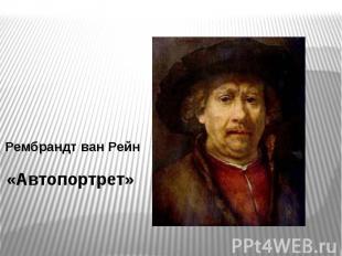 Рембрандт ван Рейн «Автопортрет»