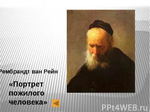 Рембрандт ван Рейн «Портрет пожилого человека»