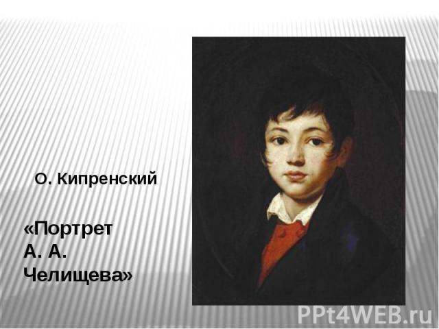 «Портрет А. А. Челищева»