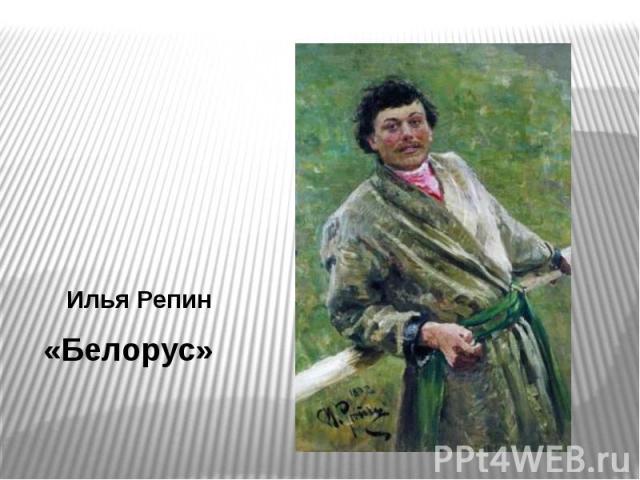 Илья Репин «Белорус»