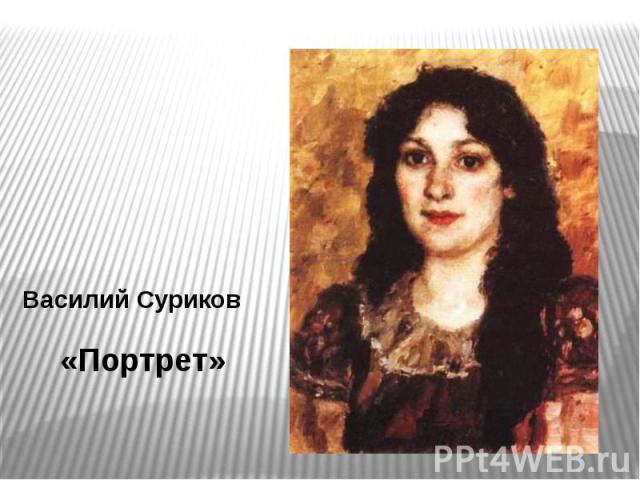 Василий Суриков «Портрет»