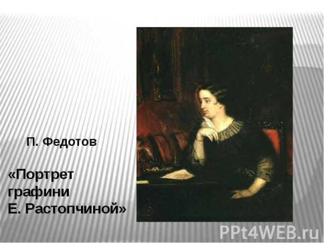 П. Федотов «Портрет графини Е. Растопчиной»