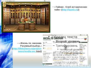 «Тайник - Клуб исторических тайн» (http://taynic.ru/) «Жизнь по законам.Разумный