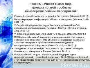 Россия, начиная с 1999 года, провела по этой проблеме нижеперечисленные мероприя