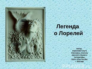 Легенда о Лорелей Автор: Королева Ольга Олеговна, учитель русского языка и литер