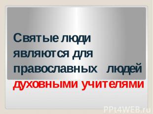 Святые люди являются для православных людей духовными учителями