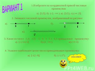 1.Изобразите на координатной прямой числовые промежутки:а). [3;5]; б). (-2; +∞ )