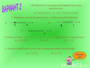 1.Изобразите на координатной прямой числовые промежутки:а). [-3;0); б). [-3; +∞