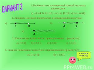 1.Изобразите на координатной прямой числовые промежутки:а). (-0,44;5); б). (10;