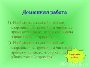 Домашняя работа 1). Изобразить на одной и той же координатной прямой два числовы