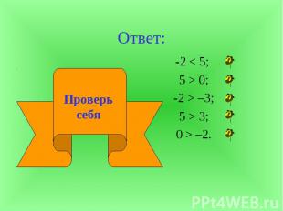 Ответ:-2 &lt; 5; 5 &gt; 0; -2 &gt; –3; 5 &gt; 3; 0 &gt; –2. Проверь себя