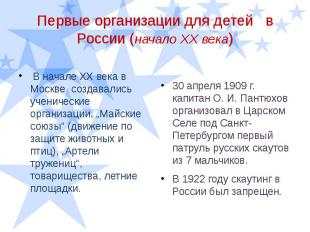 Первые организации для детей в России (начало ХХ века) В начале XX века в Москве