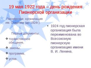 19 мая 1922 года – день рождения Пионерской организации Пионерская организация и
