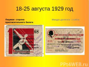 18-25 августа 1929 годЛицевая сторона пригласительного билета Мандат делегата 1