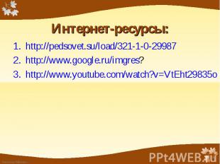 Интернет-ресурсы: http://pedsovet.su/load/321-1-0-29987http://www.google.ru/imgr