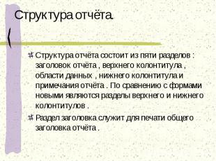 Структура отчёта состоит из пяти разделов : заголовок отчёта , верхнего колонтит