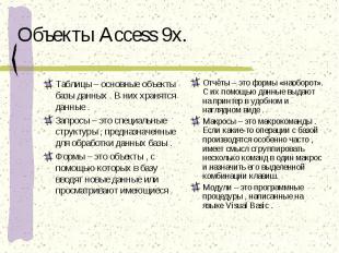 Объекты Access 9x. Таблицы – основные объекты базы данных . В них хранятся данны