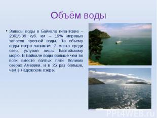Запасы воды в Байкале гигантские – 23615.39 куб. км – 19% мировых запасов пресно