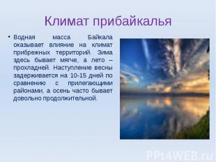 Водная масса Байкала оказывает влияние на климат прибрежных территорий. Зима зде