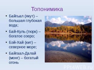 ТопонимикаБайгьал (якут) – большая глубокая вода;Бай-Куль (тюрк) – богатое озеро