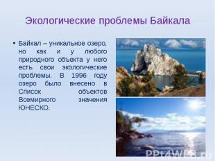 Экологические проблемы БайкалаБайкал – уникальное озеро, но как и у любого приро
