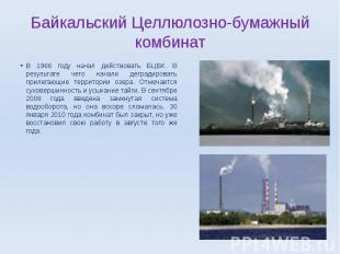 Байкальский Целлюлозно-бумажный комбинат В 1966 году начал действовать БЦБК. В р