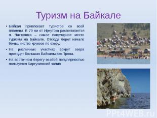 Байкал привлекает туристов со всей планеты. В 70 км от Иркутска располагается п.