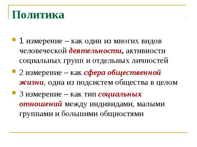 1 измерение – как один из многих видов человеческой деятельности, активности социальных групп и отдельных личностей2 измерение – как сфера общественной жизни, одна из подсистем общества в целом3 измерение – как тип социальных отношений между индивид…