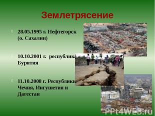 Землетрясение 28.05.1995 г. Нефтегорск (о. Сахалин)10.10.2001 г. республика Буря