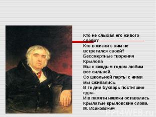 Иван Андреевич Крылов (1769 - 1844) Кто не слыхал его живого слова?Кто в жизни с
