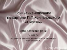 Сочинение-описание по картине П.П.Кончаловского «Сирень»