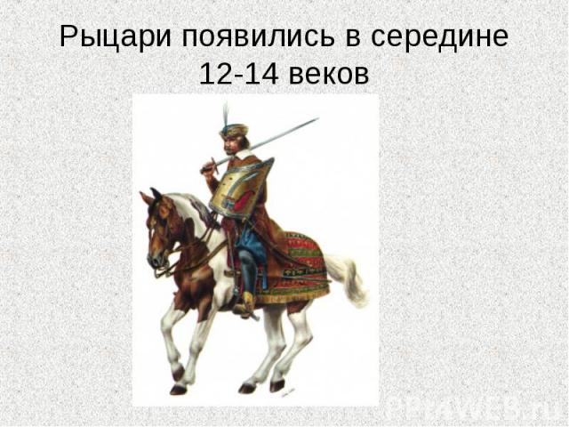 Рыцари появились в середине 12-14 веков
