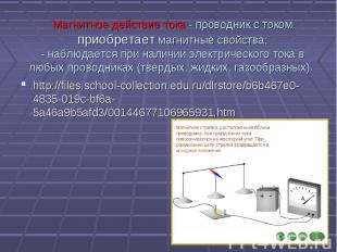 Магнитное действие тока - проводник с токомприобретает магнитные свойства;- набл