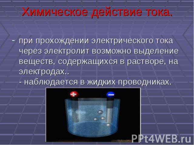 Химическое действие тока. Действия тока при прохождении через электролит. Химические процессы при прохождении тока через электролит. При прохождении через электролит проявляется. При прохождении через электролит тока проявляется.